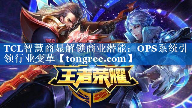 TCL智慧商显解锁商业潜能：OPS系统引领行业变革
