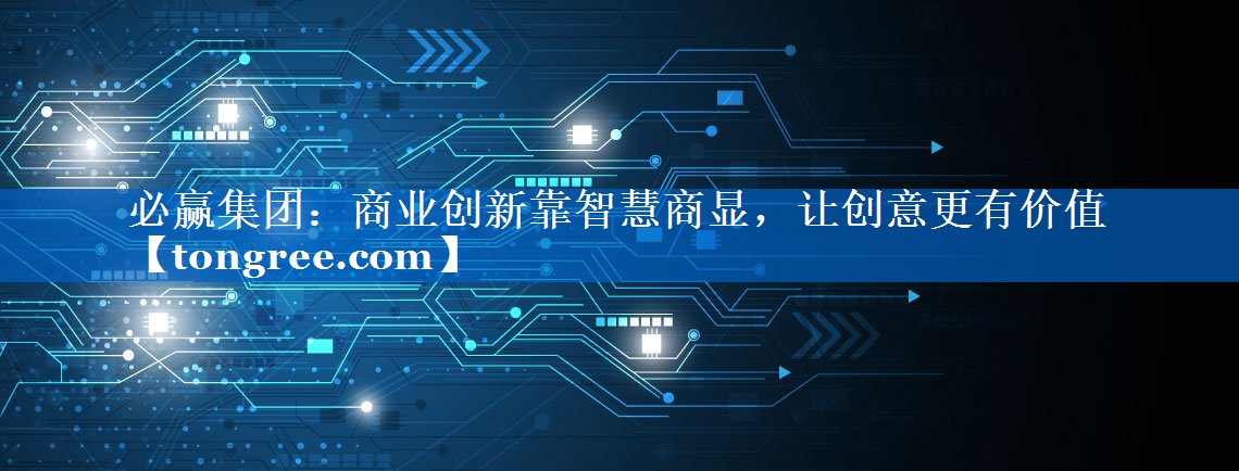 必赢集团：商业创新靠智慧商显，让创意更有价值