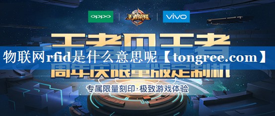 物联网rfid是什么意思呢