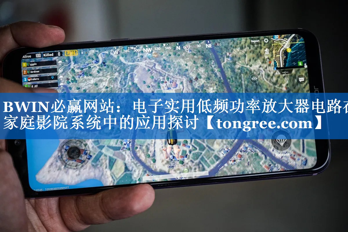 BWIN必赢网站:电子实用低频功率放大器电路在家庭影院系统中的应用探讨 BWIN必赢网站:电子实用低频功率放大器电路在家庭影院系统中的应用探讨