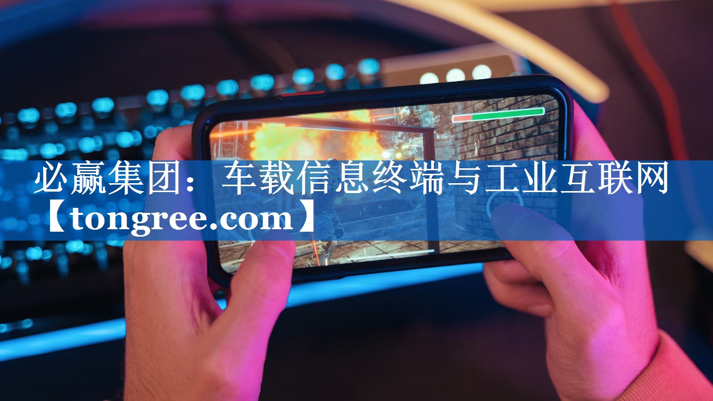 必赢集团:车载信息终端与工业互联网 必赢集团:车载信息终端与工业互联网