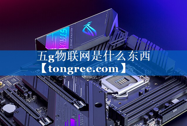 五g物联网是什么东西