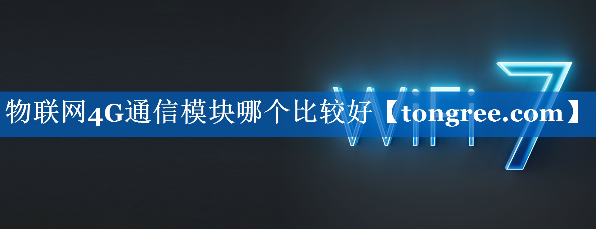 物联网4G通信模块哪个比较好