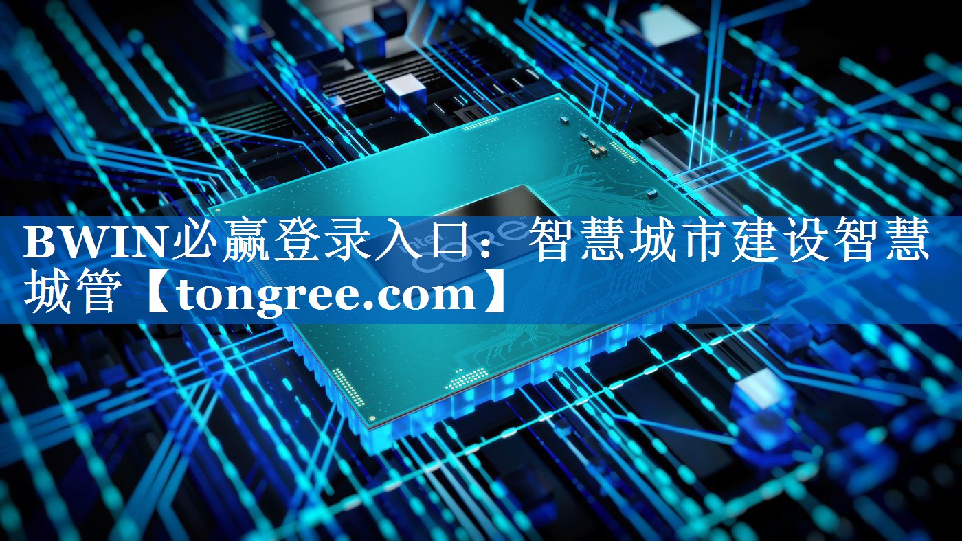 BWIN必赢登录入口：智慧城市建设智慧城管