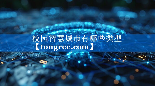 校园智慧城市有哪些类型