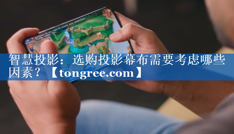 智慧投影:选购投影幕布需要考虑哪些因素? 智慧投影:选购投影幕布需要考虑哪些因素?