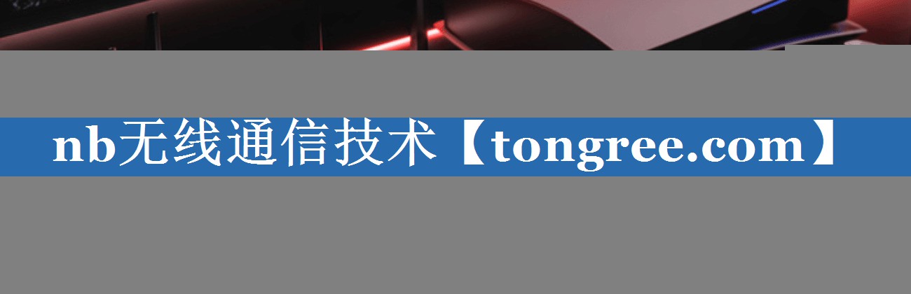 nb无线通信技术 nb无线通信技术