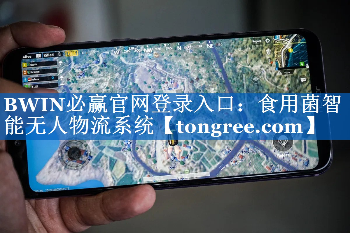 BWIN必赢官网登录入口:食用菌智能无人物流系统 BWIN必赢官网登录入口:食用菌智能无人物流系统