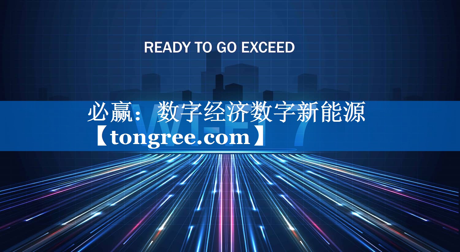 必赢：数字经济数字新能源