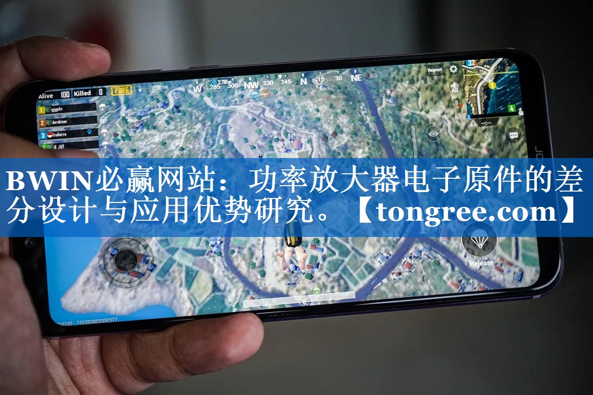 BWIN必赢网站：功率放大器电子原件的差分设计与应用优势研究。