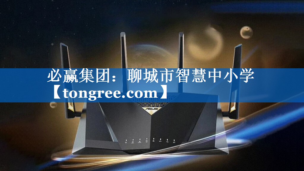 必赢集团：聊城市智慧中小学