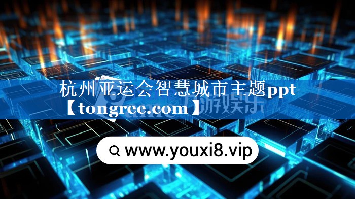 杭州亚运会智慧城市主题ppt