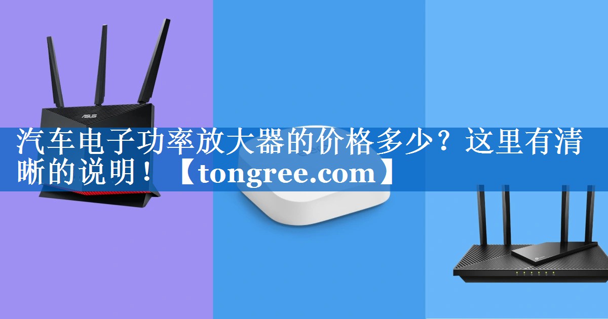 <strong>汽车电子功率放大器的价格多少?这里有清晰的说明!</strong> <strong>汽车电子功率放大器的价格多少?这里有清晰的说明!</strong>