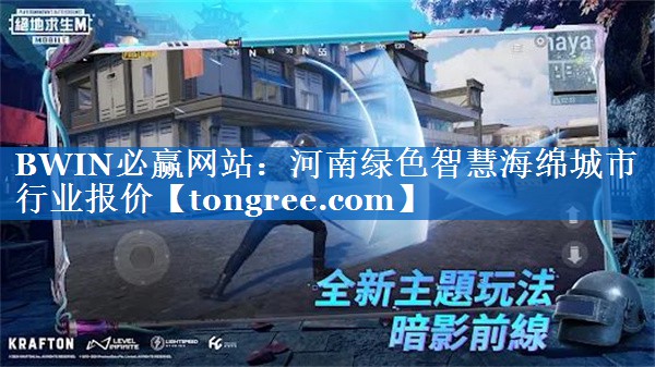 BWIN必赢网站:河南绿色智慧海绵城市行业报价 BWIN必赢网站:河南绿色智慧海绵城市行业报价