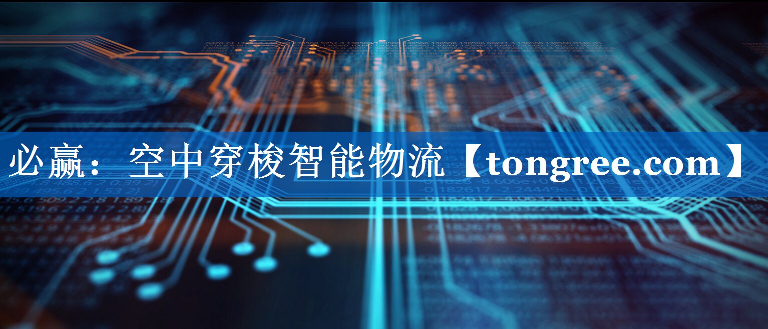 必赢:空中穿梭智能物流 必赢:空中穿梭智能物流