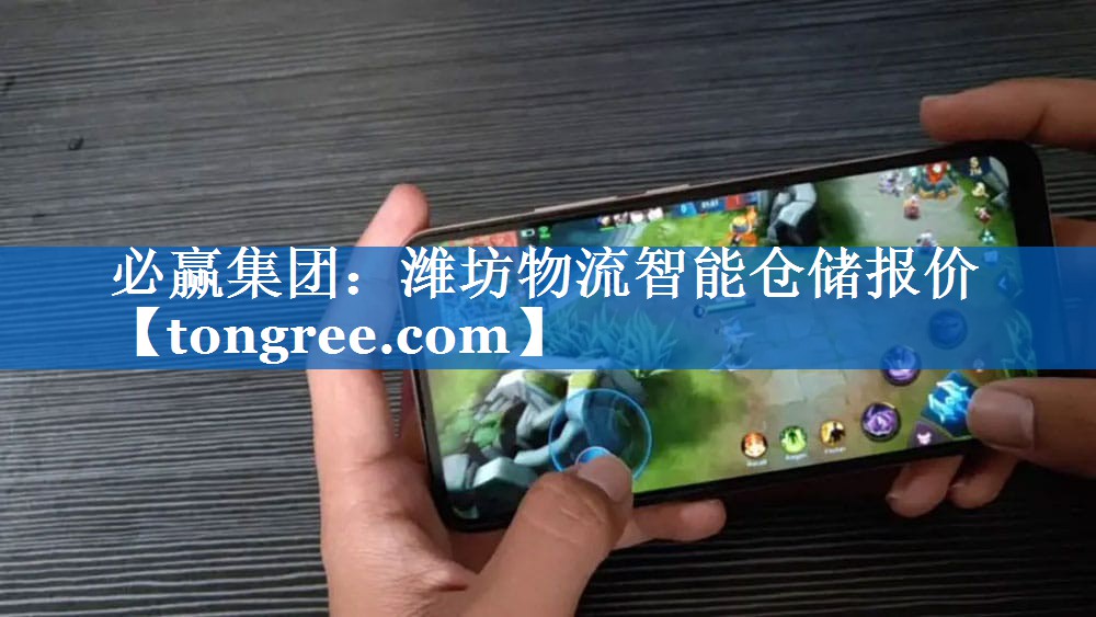 必赢集团:潍坊物流智能仓储报价 必赢集团:潍坊物流智能仓储报价