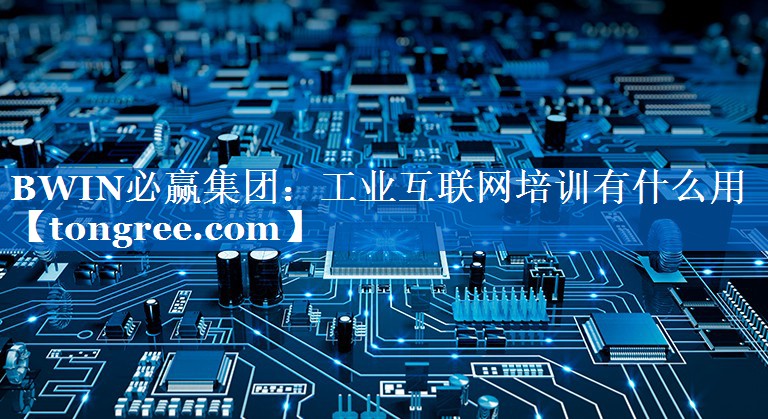 工业互联网培训有什么用