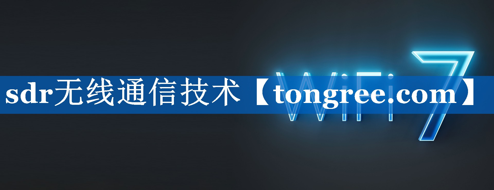 sdr无线通信技术