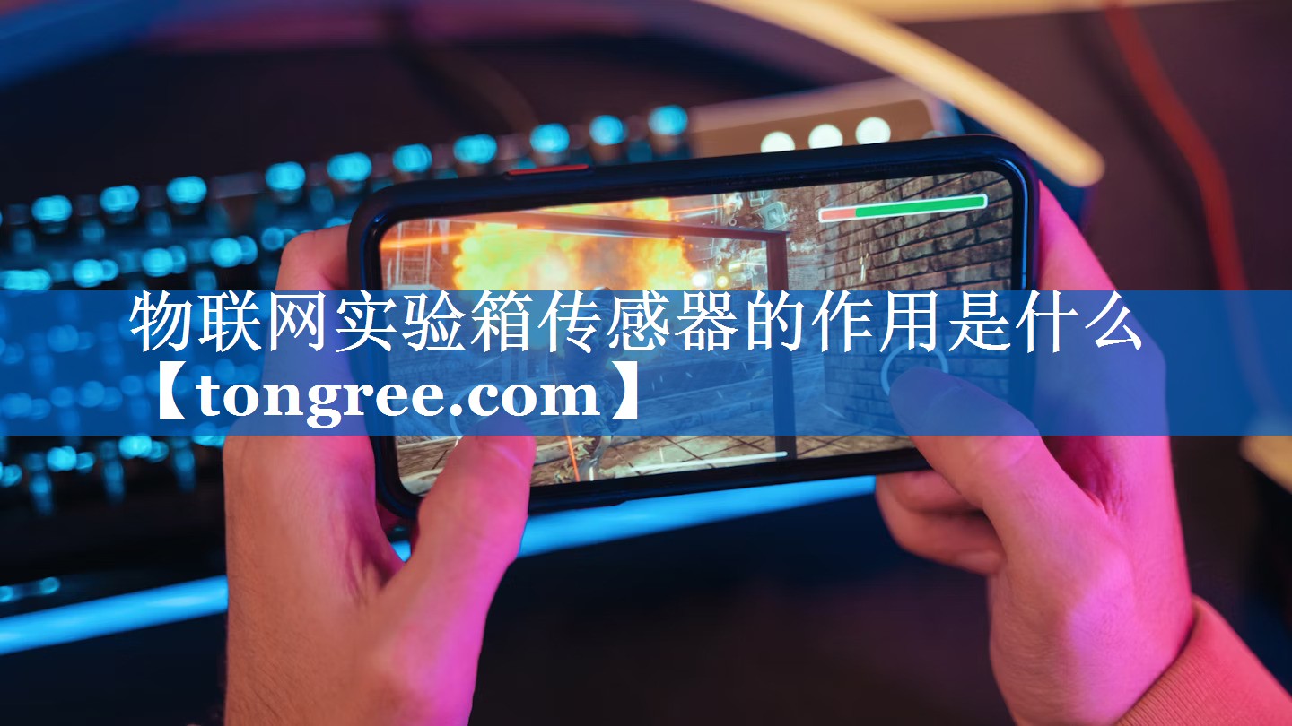物联网实验箱传感器的作用是什么