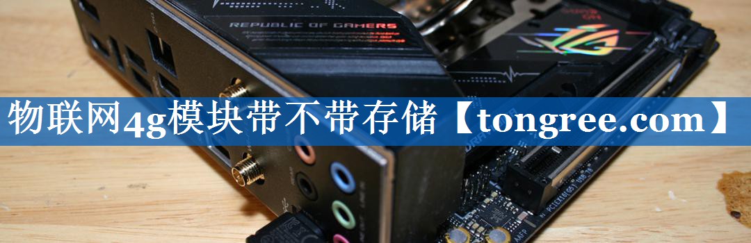 物联网4g模块带不带存储