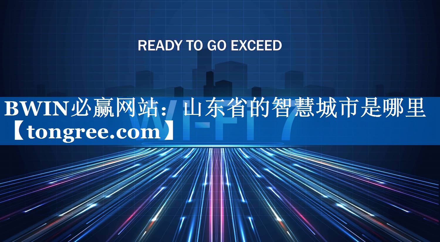 山东省的智慧城市是哪里