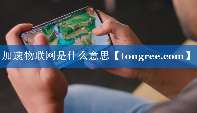 加速物联网是什么意思