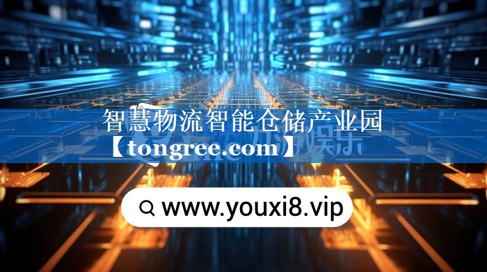 智慧物流智能仓储产业园