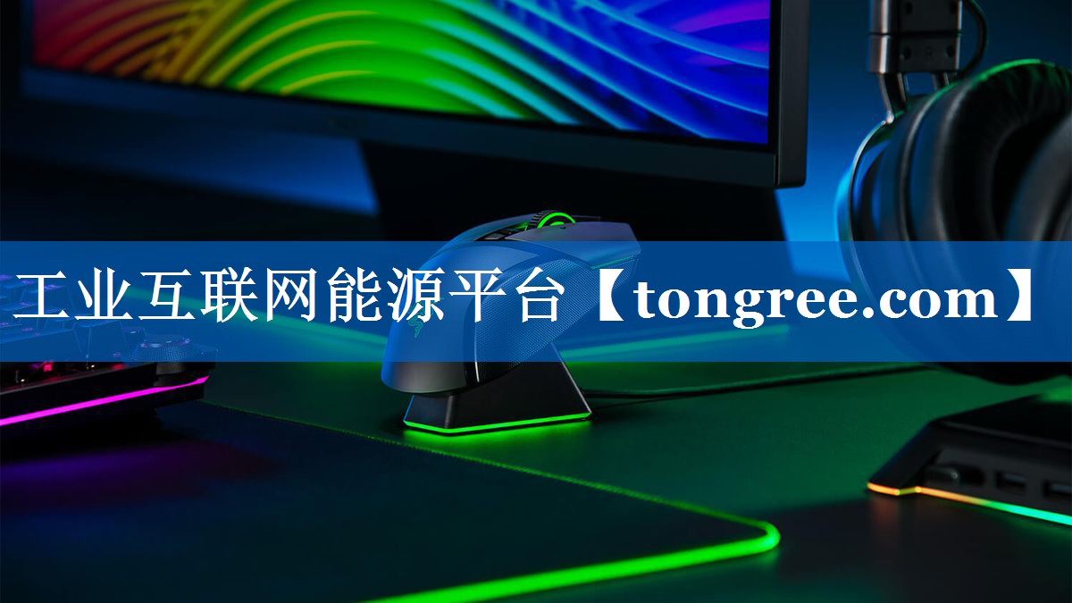 工业互联网能源平台