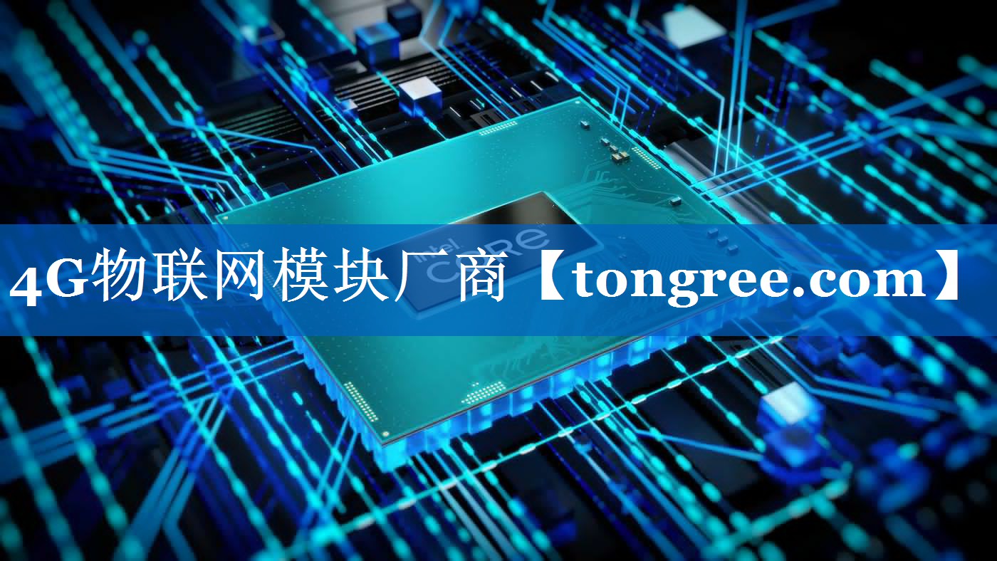 4G物联网模块厂商