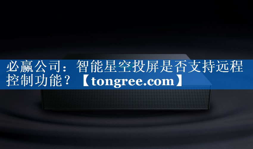 智能星空投屏是否支持远程控制功能？