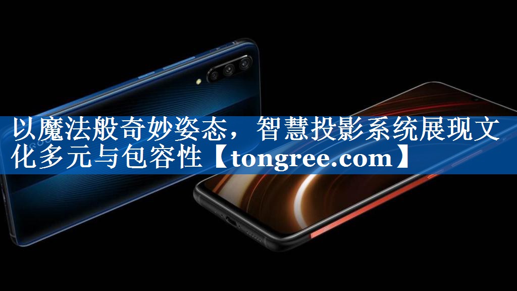 以魔法般奇妙姿态，智慧投影系统展现文化多元与包容性