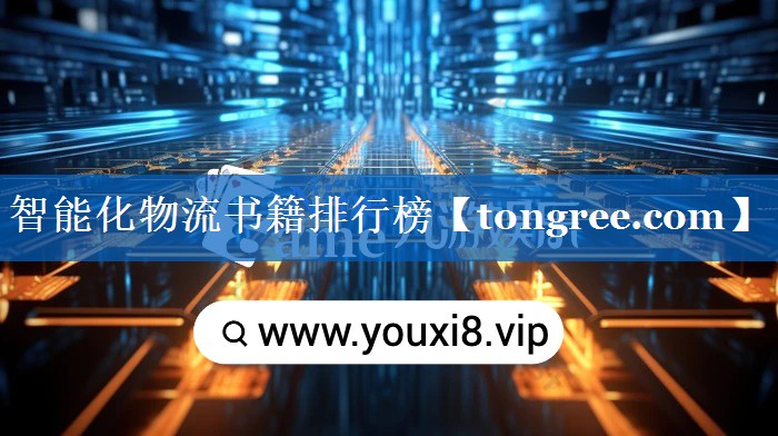 智能化物流书籍排行榜
