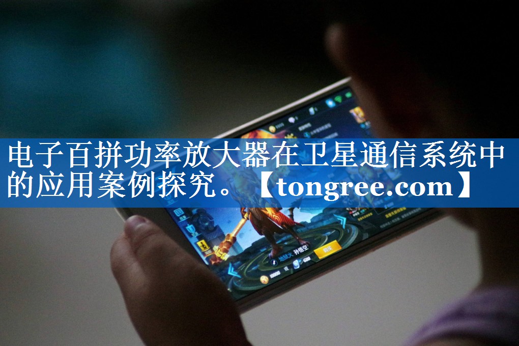 电子百拼功率放大器在卫星通信系统中的应用案例探究。