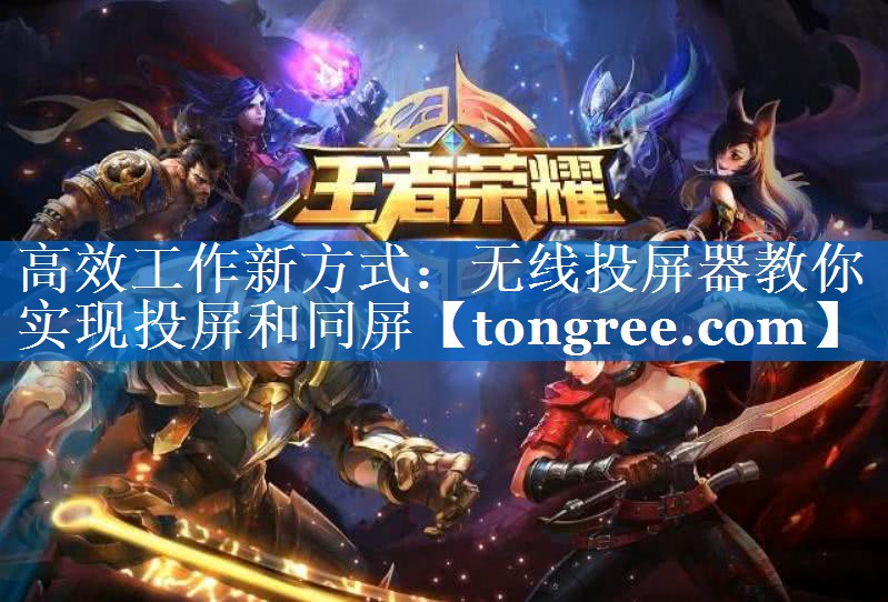 高效工作新方式：无线投屏器教你实现投屏和同屏