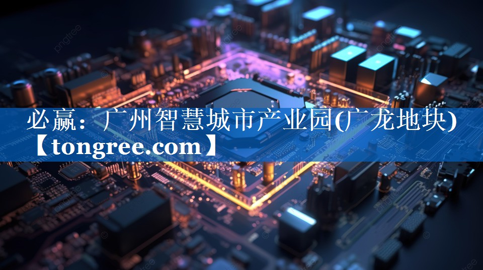 广州智慧城市产业园(广龙地块)