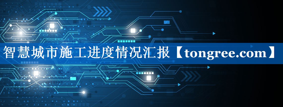 智慧城市施工进度情况汇报