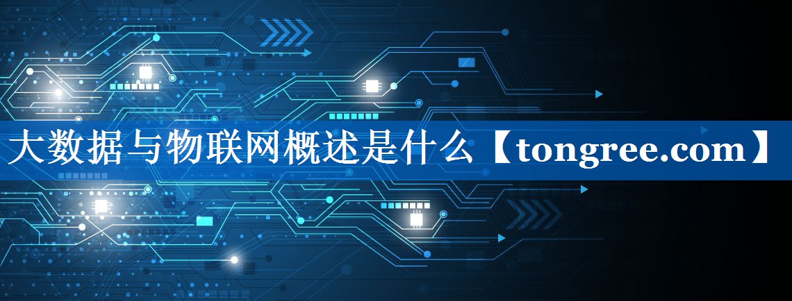大数据与物联网概述是什么