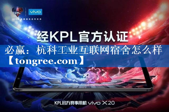 杭科工业互联网宿舍怎么样