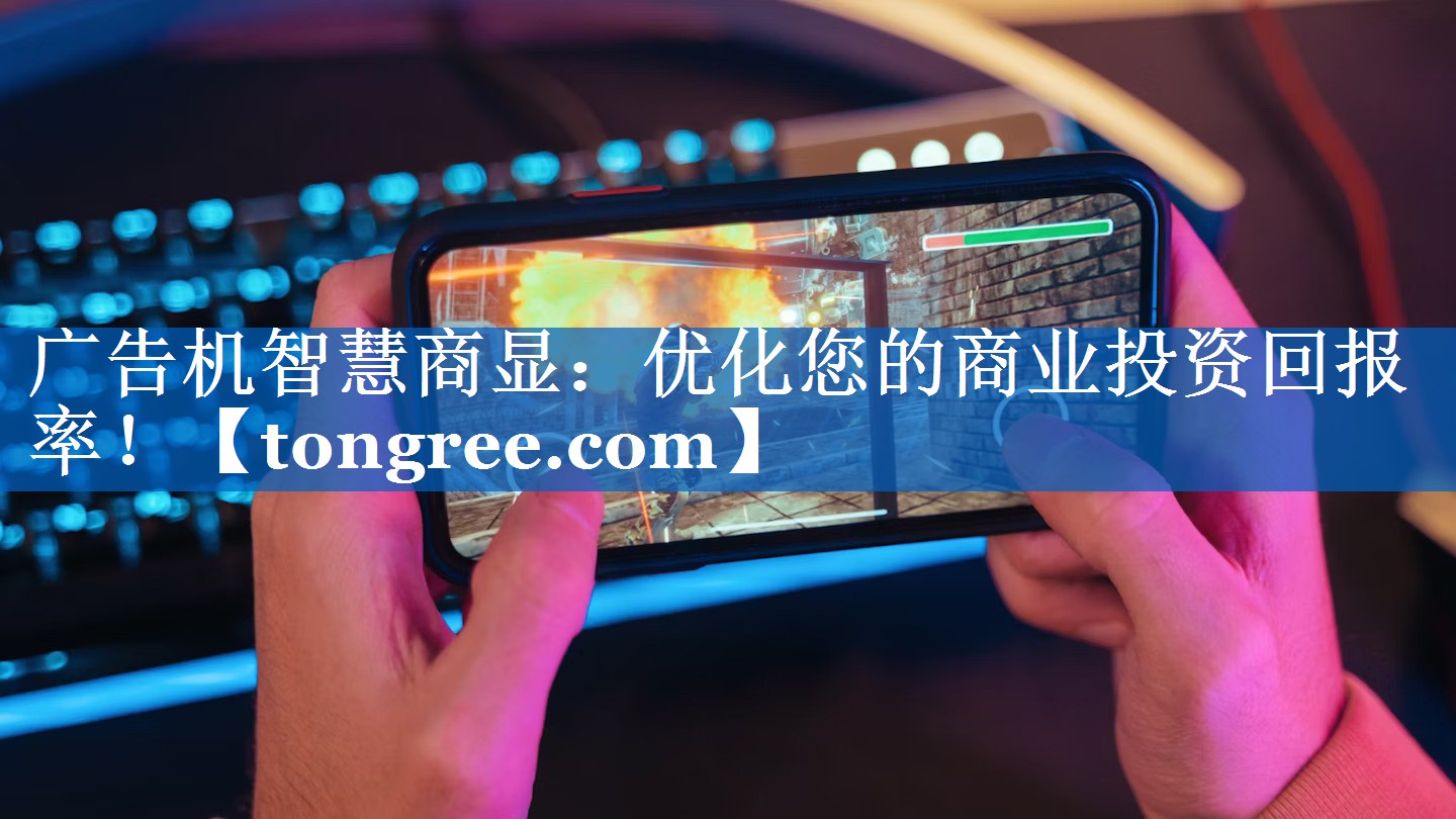 广告机智慧商显：优化您的商业投资回报率！