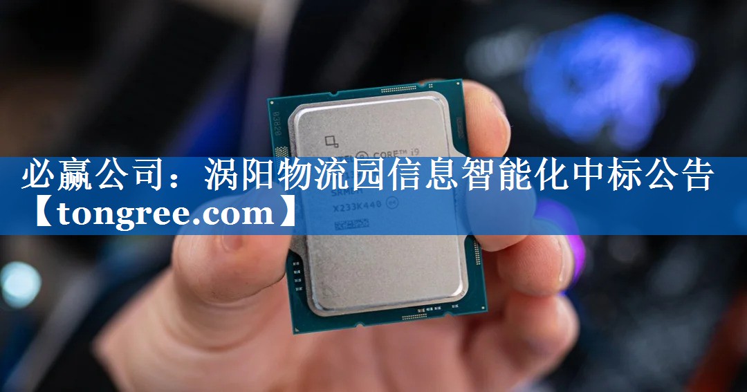 涡阳物流园信息智能化中标公告