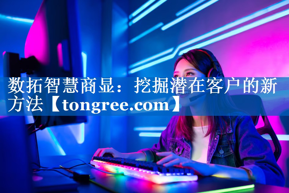 数拓智慧商显：挖掘潜在客户的新方法