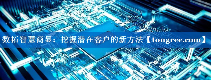数拓智慧商显：挖掘潜在客户的新方法