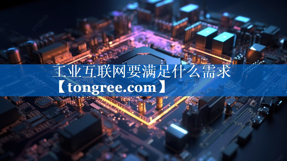 工业互联网要满足什么需求