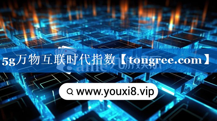 5g万物互联时代指数