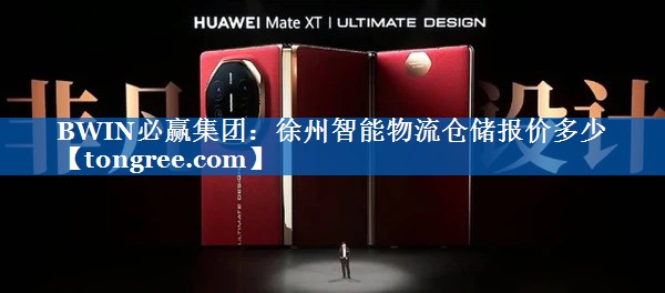 徐州智能物流仓储报价多少