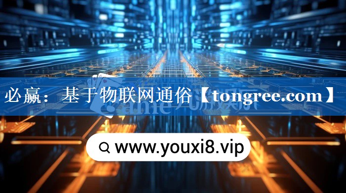 基于物联网通俗