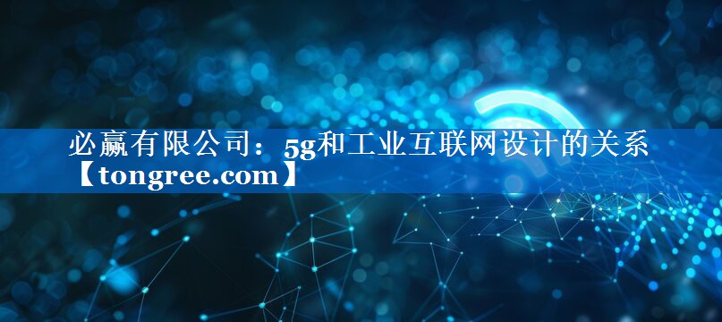 5g和工业互联网设计的关系