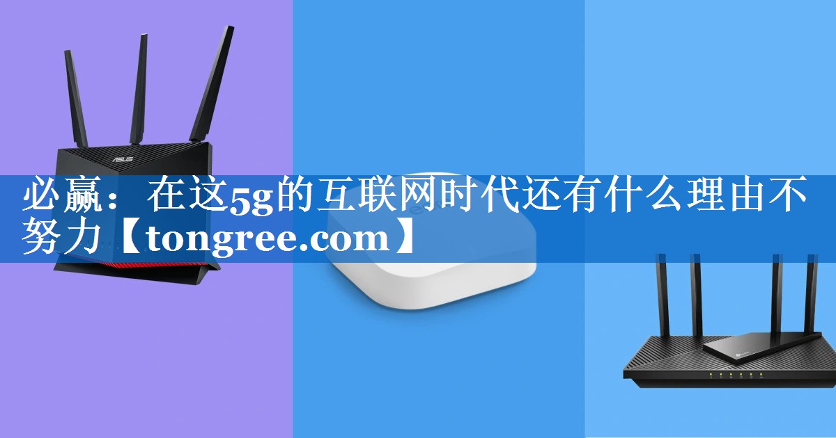 在这5g的互联网时代还有什么理由不努力 在这5g的互联网时代还有什么理由不努力