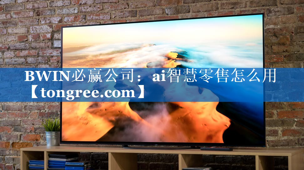 ai智慧零售怎么用 ai智慧零售怎么用