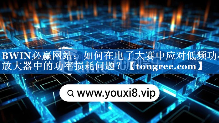 如何在电子大赛中应对低频功率放大器中的功率损耗问题? 如何在电子大赛中应对低频功率放大器中的功率损耗问题?
